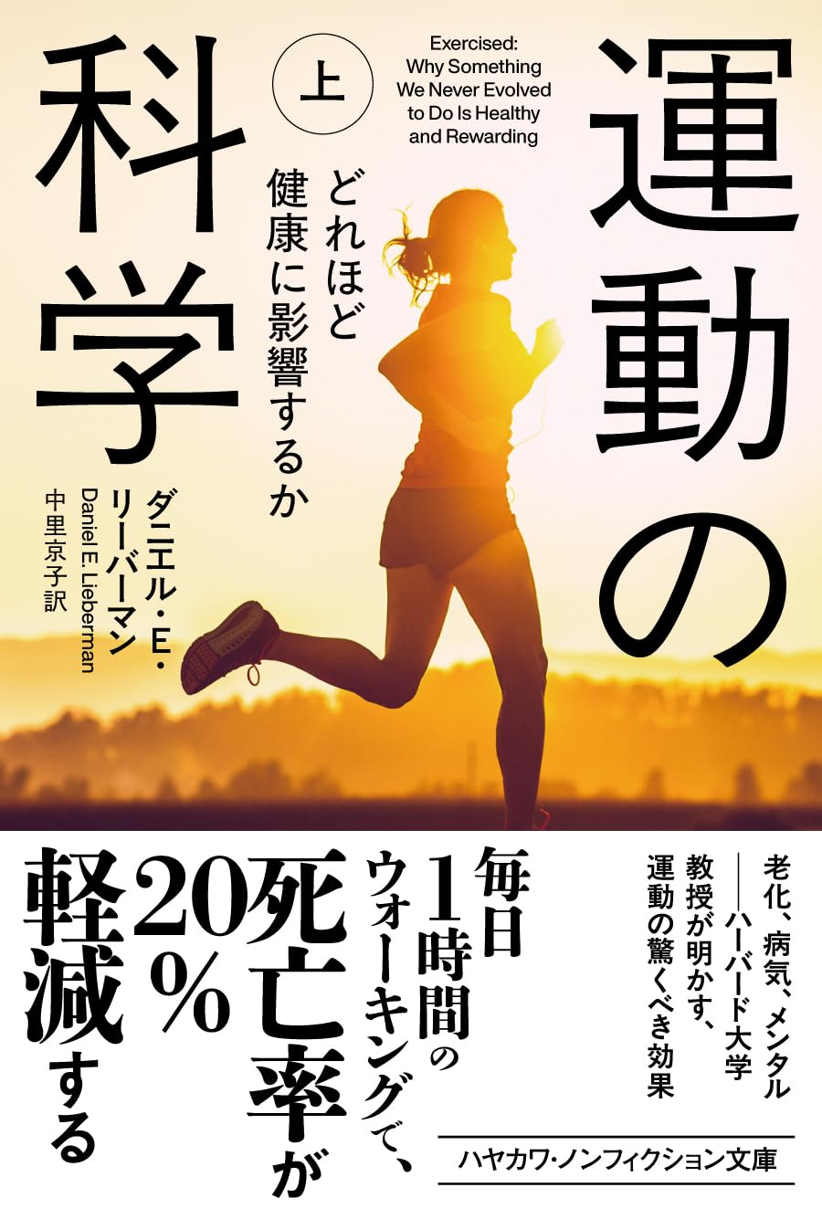 Amazon.co.jp: 運動の科学 上: どれほど健康に影響するか (ハヤカワ